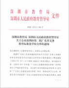 深圳市龍華中英文實驗學校榮獲“廣東省義務教育標準化學?！狈Q號