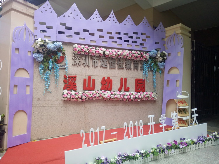 “開學(xué)典禮歡樂多，攜手同伴共成長(zhǎng)”溪山幼兒園2017-2018學(xué)年度第一學(xué)期開學(xué)典禮