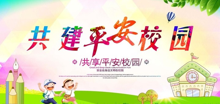 “關注幼兒成長，創(chuàng)建平安校園” ——遠恒佳花園幼兒園平安校園評估報道