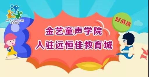 好消息，金藝童聲學(xué)院入駐遠(yuǎn)恒佳教育城開課啦！