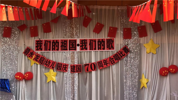 《我們的祖國(guó)，我們的歌》——碧水龍庭幼兒園慶建國(guó)70周年合唱比賽