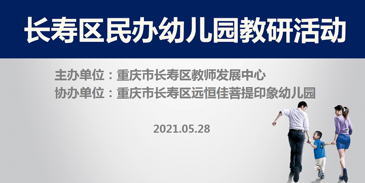 全區(qū)教研進(jìn)菩提，以愛(ài)育人促發(fā)展——記2021春期長(zhǎng)壽區(qū)民辦園教研活動(dòng)