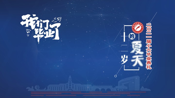十二歲的夏天，我們畢業(yè)啦！——重慶市遠恒佳學(xué)校2021第三屆小六畢業(yè)典禮
