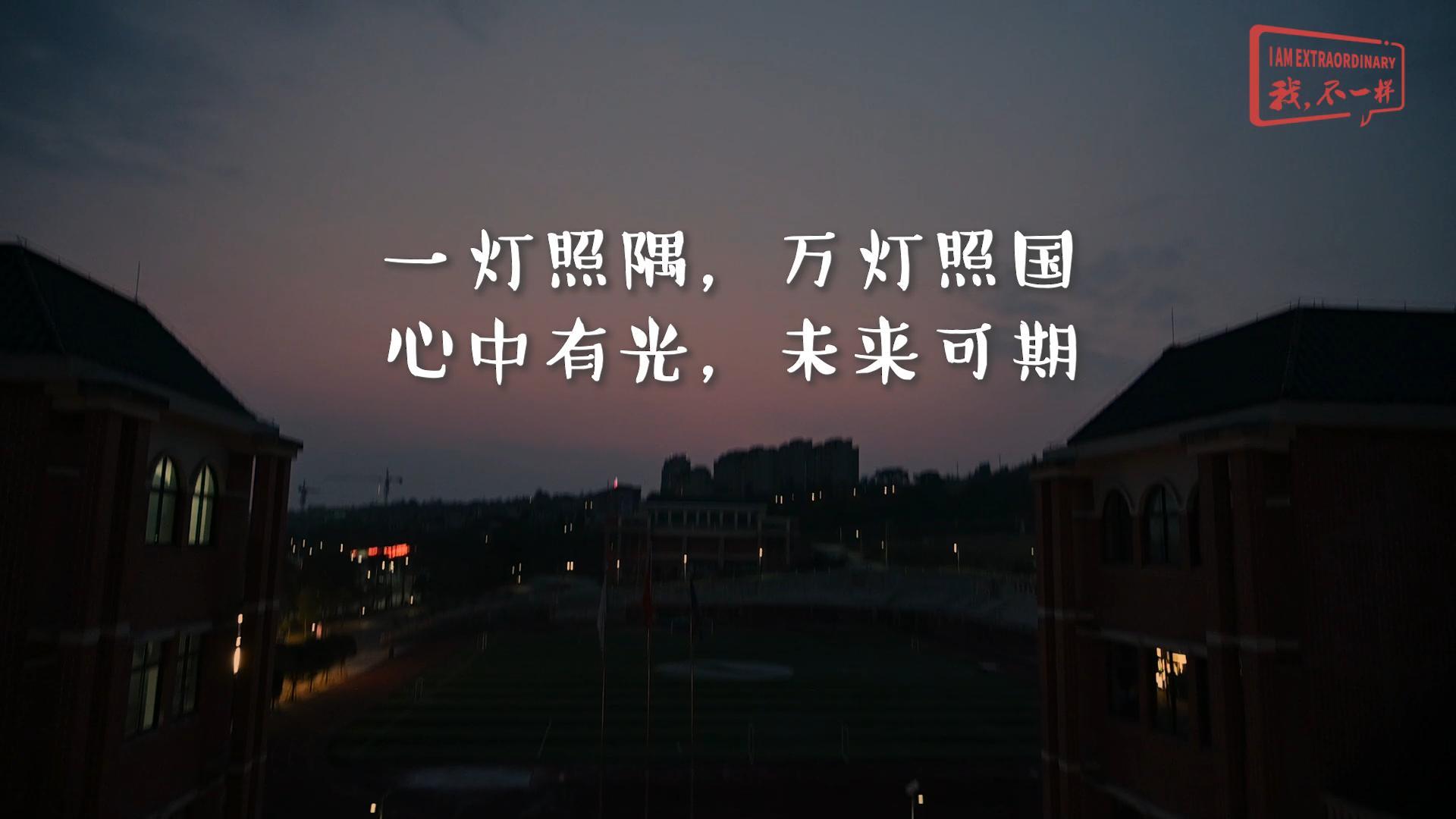 美好學(xué)校|一燈照隅，萬燈照國，心中有光，未來可期!我們開學(xué)啦！