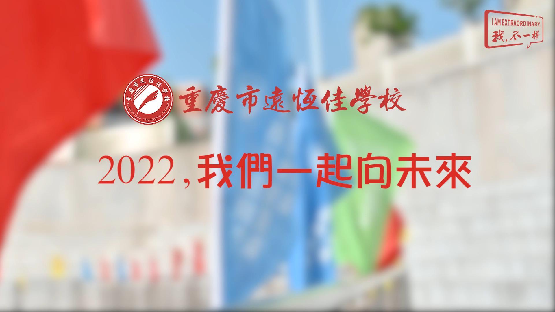 2022，我們一起向未來！——重慶市遠(yuǎn)恒佳學(xué)校2022年第四屆運(yùn)動會精彩回顧