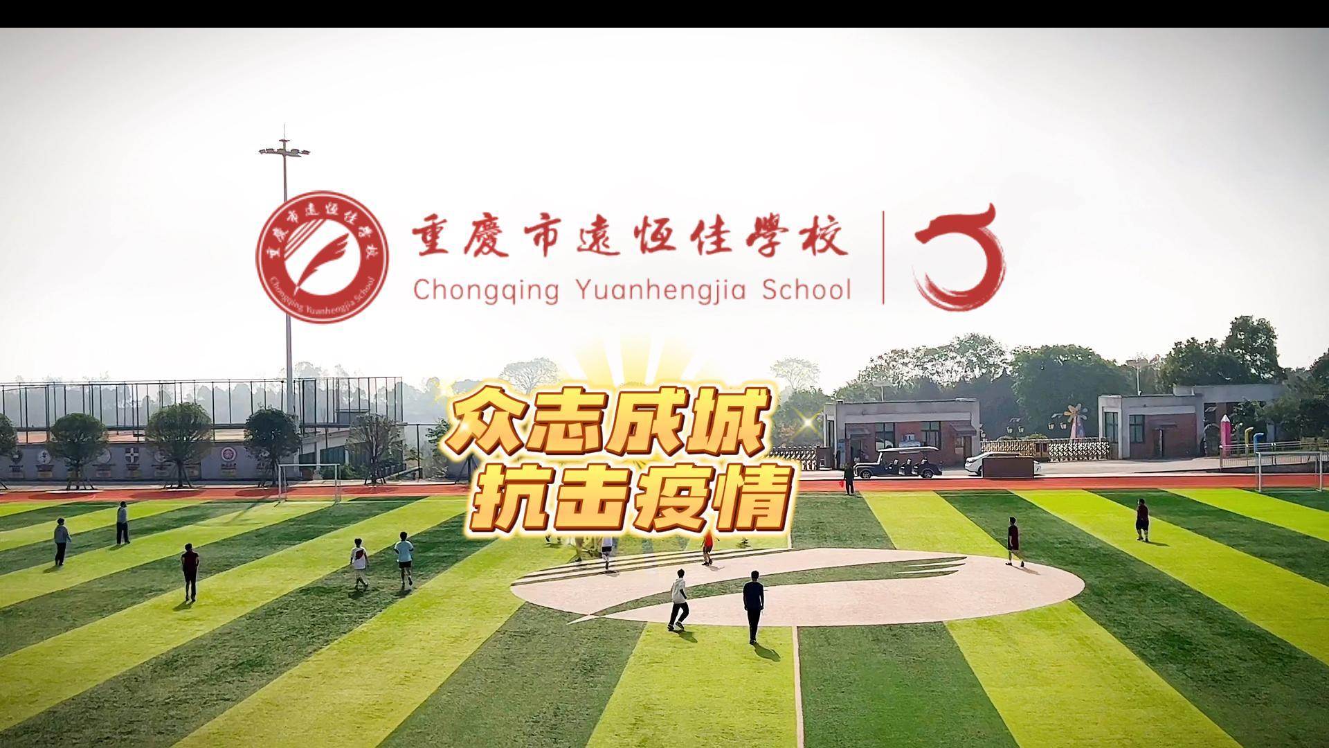 美好學(xué)校|“疫”樣時光 足不出?！娭境沙牵瑘詻Q打贏疫情防控殲滅戰(zhàn)