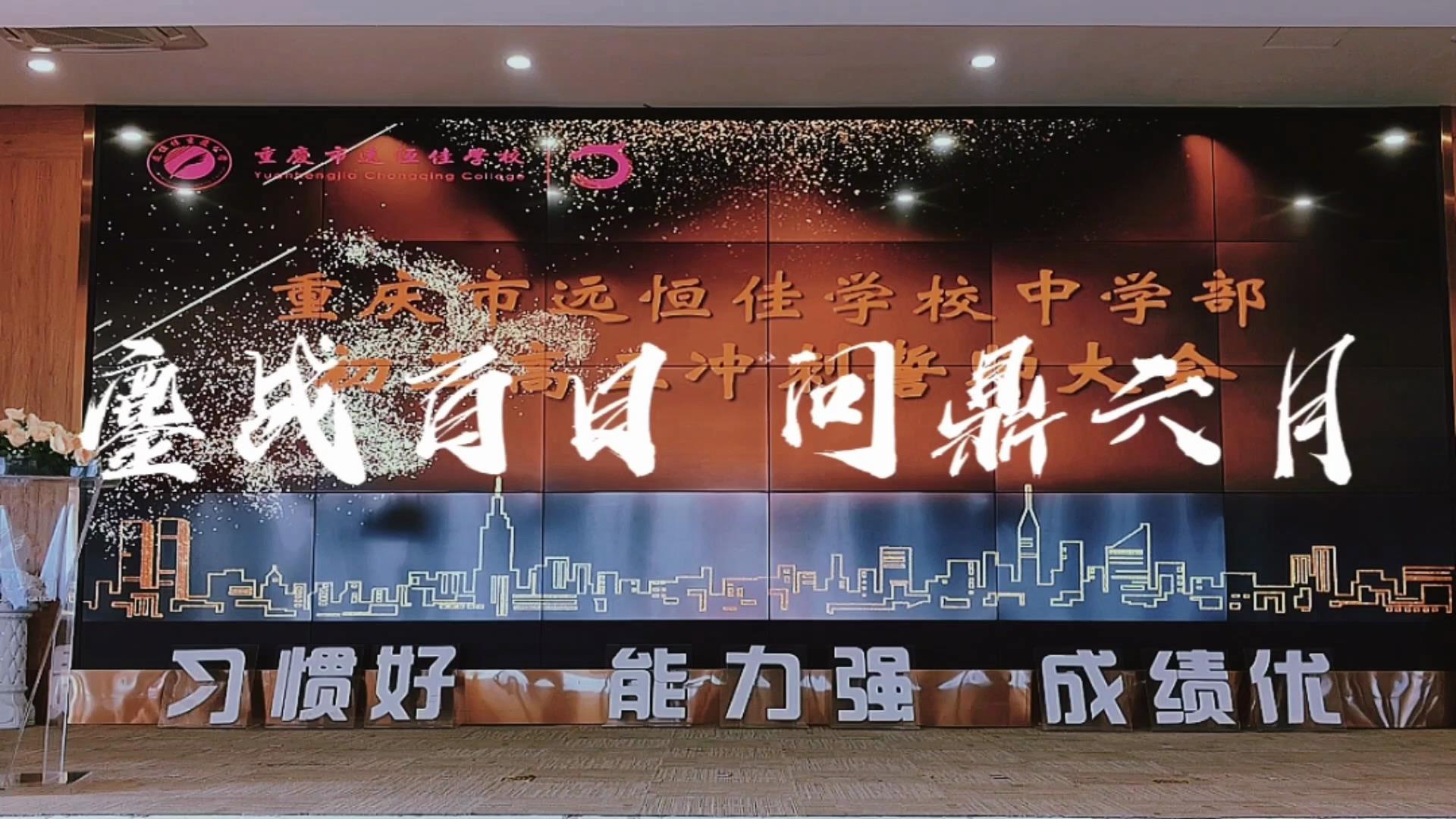 美好學(xué)生|鏖戰(zhàn)百日 問鼎六月——遠恒佳2023屆初、高三畢業(yè)生百日誓師大會