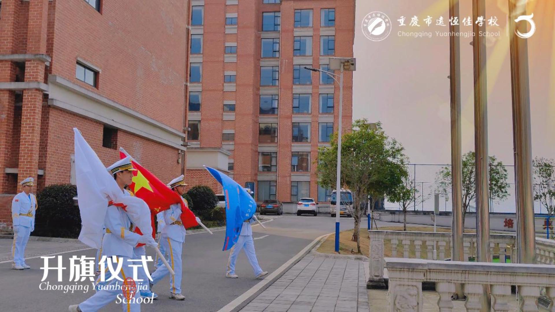美好學(xué)校|成長路上 一路向陽——重慶市遠恒佳學(xué)校2023年春期第一次升旗儀式（2023.02.27）