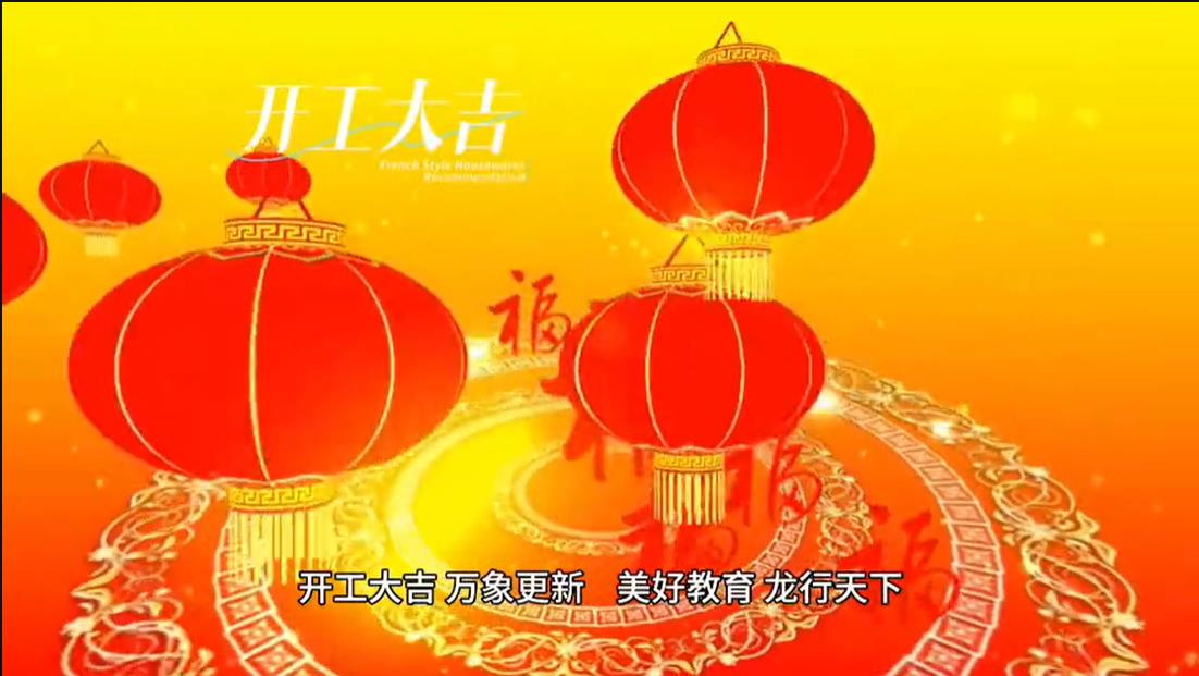 美好學(xué)校|開工大吉 ，萬象更新。 美好教育， 龍行天下。