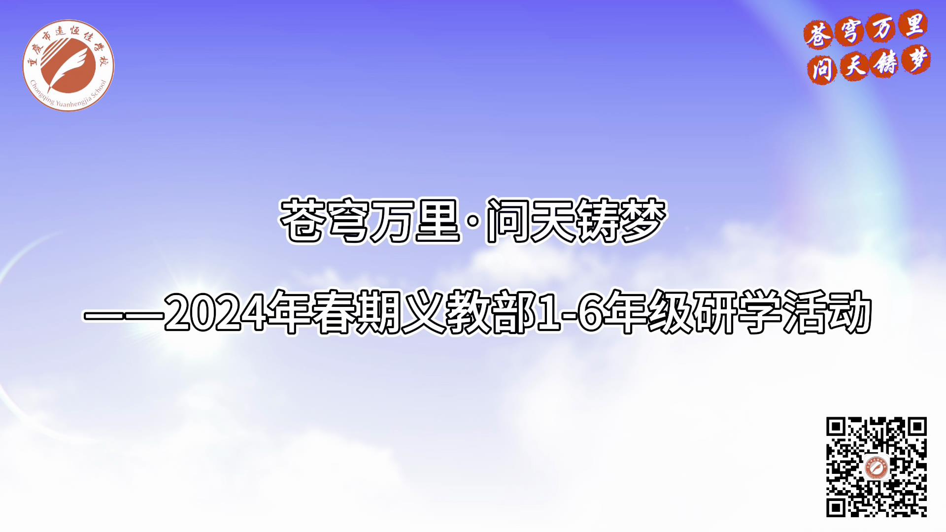 美好學(xué)校|蒼穹萬里·問天鑄夢——2024年春義教部1-6年級研學(xué)活動