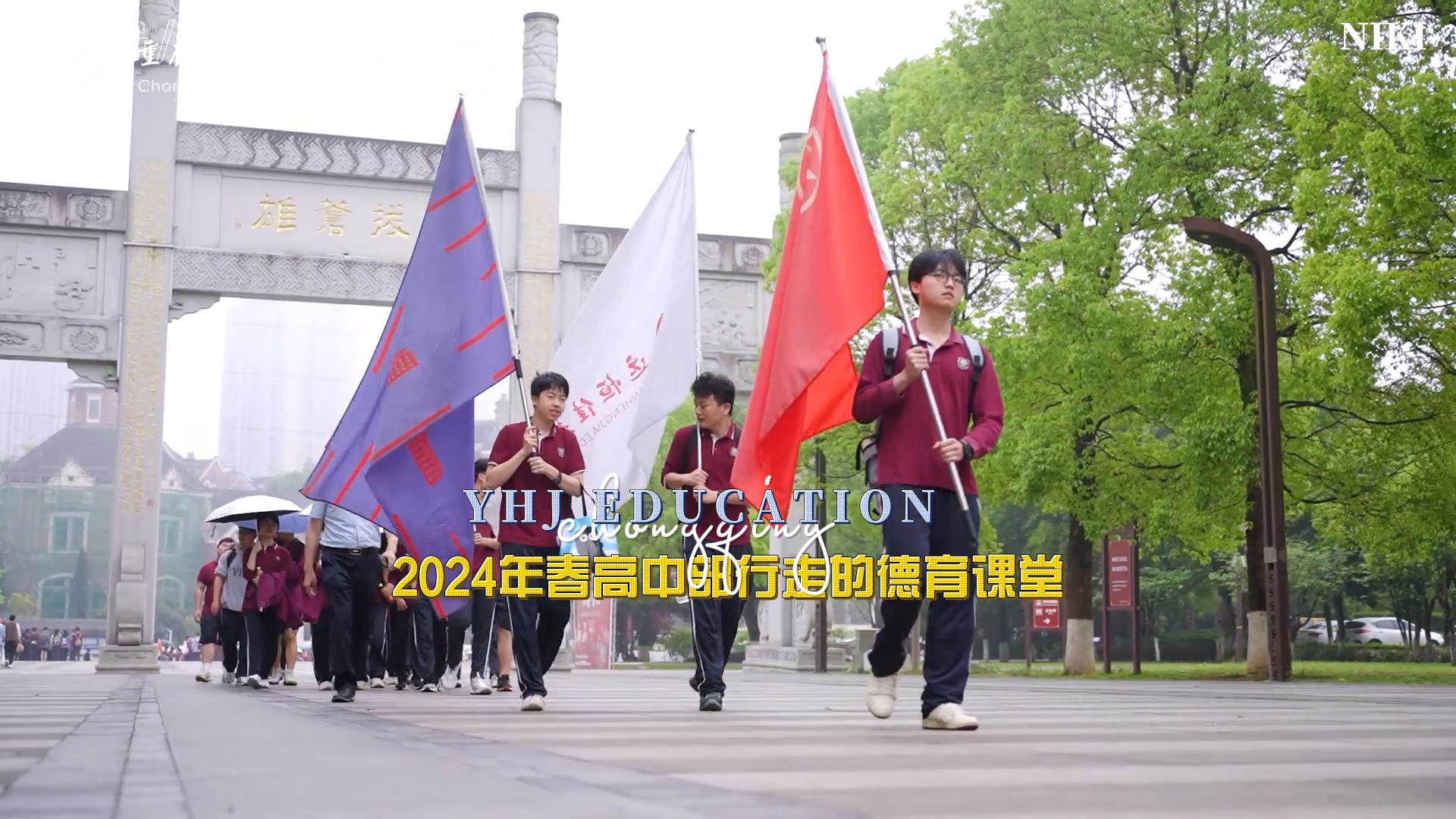美好學(xué)生|勇攀高峰 挑戰(zhàn)自我——重慶市遠恒佳學(xué)校2024年春高中部行走的德育課堂研學(xué)實踐活動